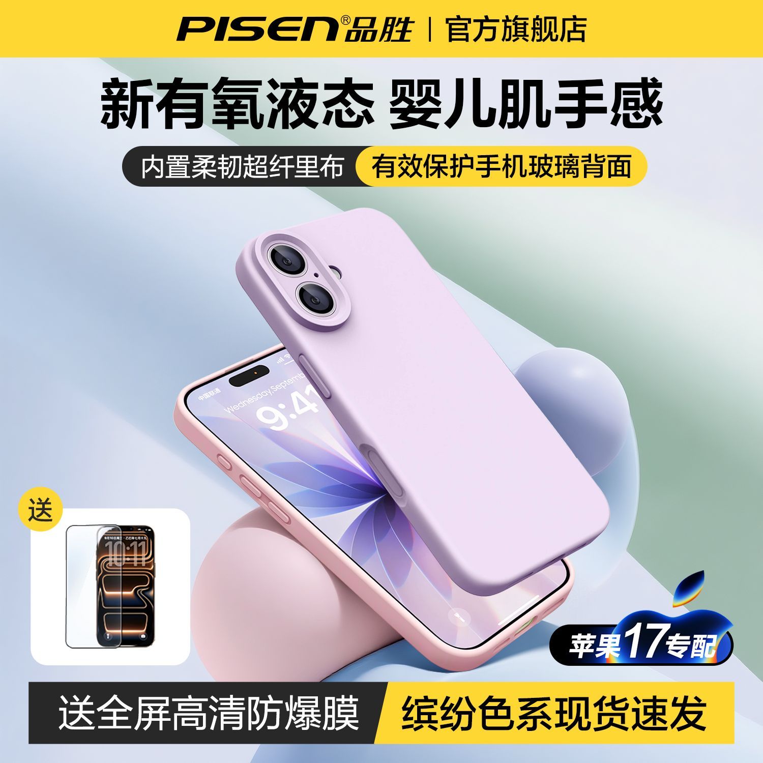 品胜适用苹果17promax手机壳液态硅胶iPhone新款全包防摔送钢化膜