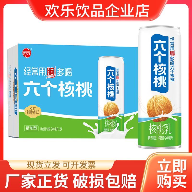 六个核桃精制型核桃乳240ml24罐冷萃工艺正品包邮