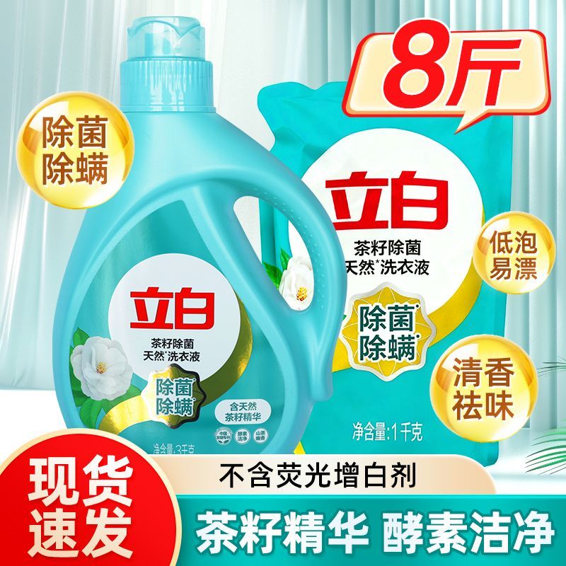 立白洗衣茶籽液茶除菌天然抑菌洁净液除香味持久去污季好物家用
