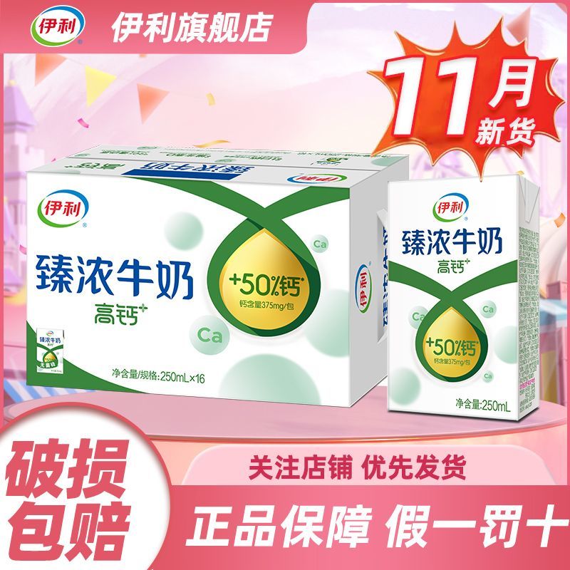 11月 伊利臻浓高钙牛奶250ml*16盒整箱儿童营养早餐过节送礼营养