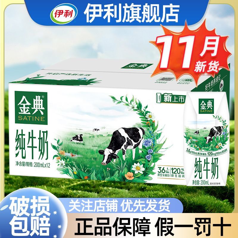 11月 伊利金典纯牛奶200ml*12盒学生营养早餐伴侣过节批发送礼