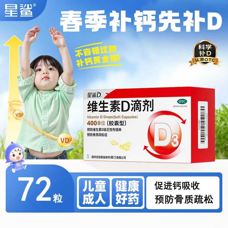 星鲨 维生素D滴剂胶囊型 400单位12粒板6板盒 正品保证 药房直发