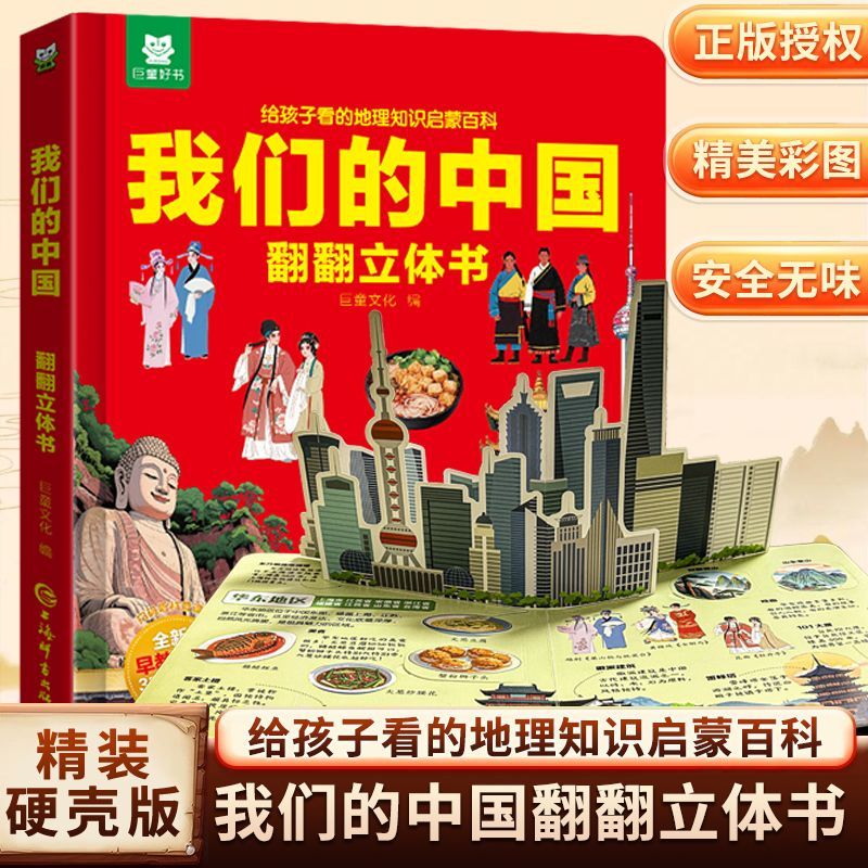 我们的中国立体书儿童3d立体翻翻书正版揭秘科普百科绘本故事图书