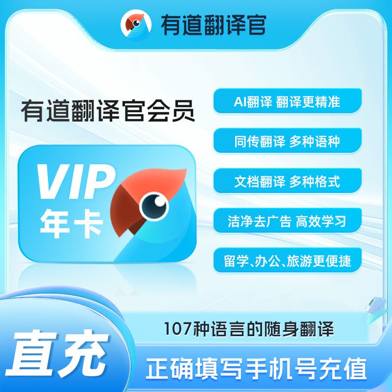 有道翻译官年卡 限价168