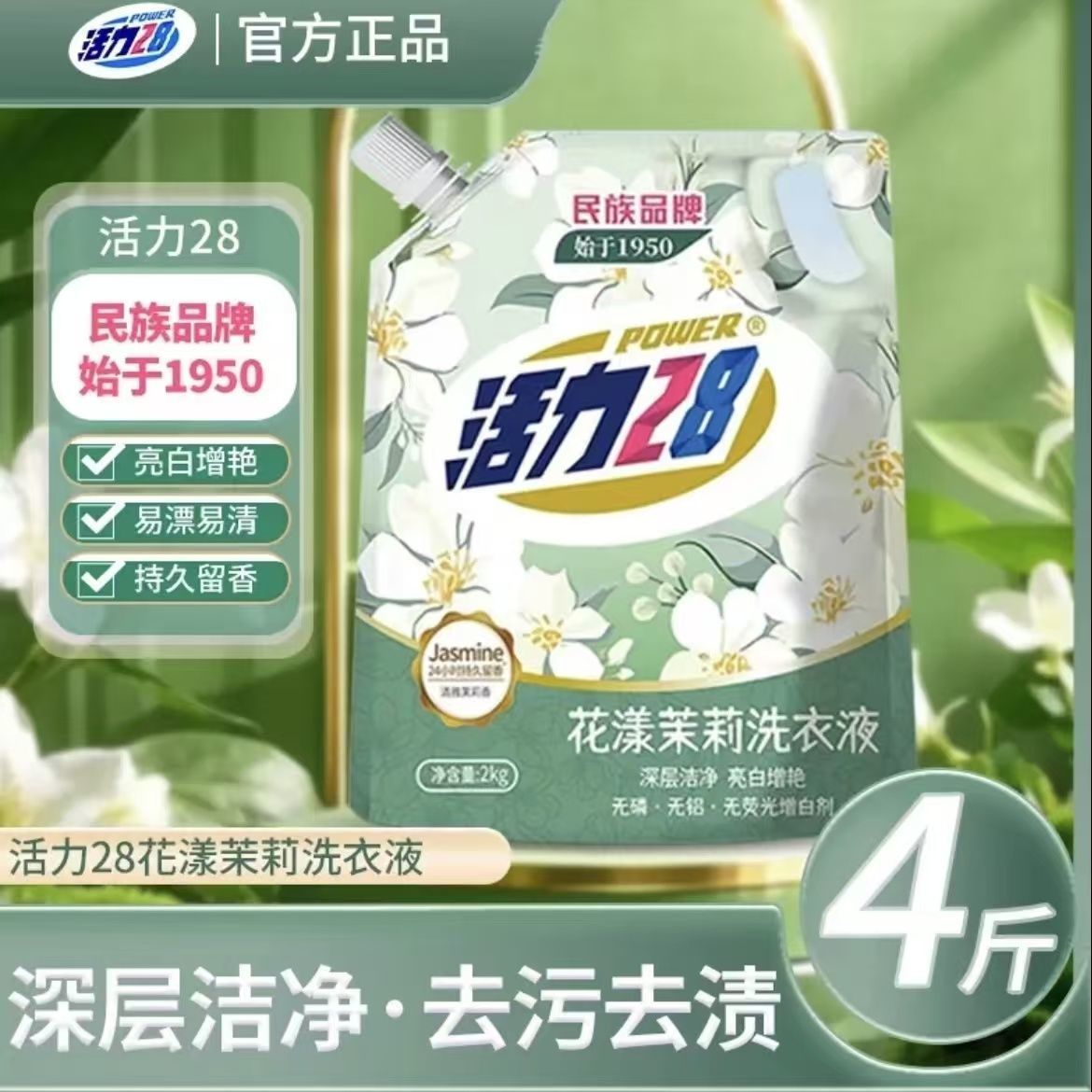 活力28茉莉香氛洗衣液深层洁净去污持久留香锁香家用实惠装一整箱