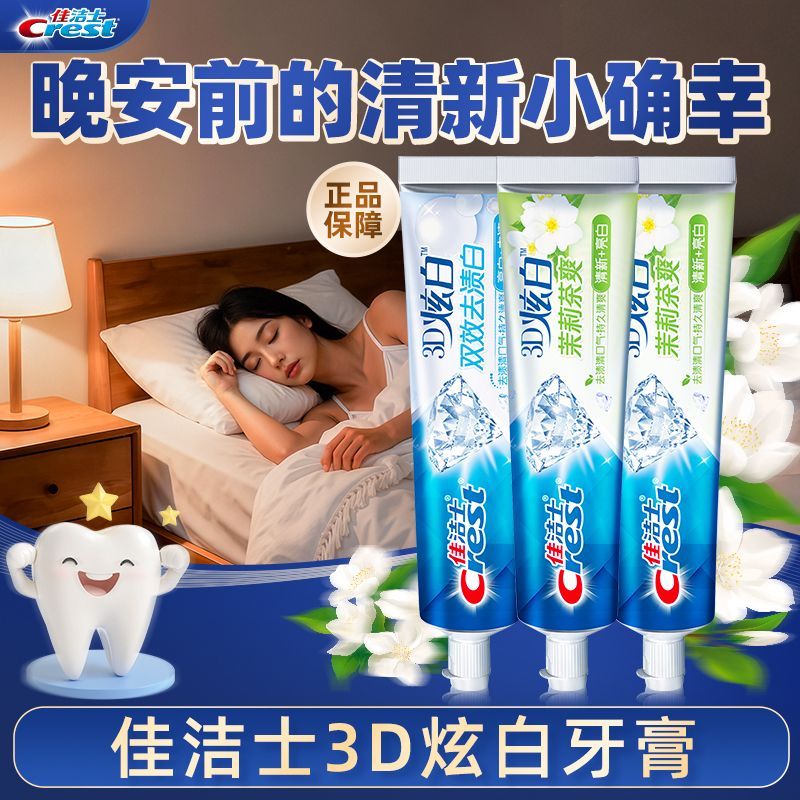 【佳洁士】3D炫白牙膏茉莉清新含氟去口气