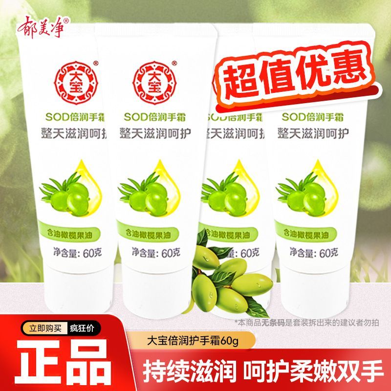 大宝SOD倍润护手霜60g4支男女手部护理保湿补水橄榄果油便携装