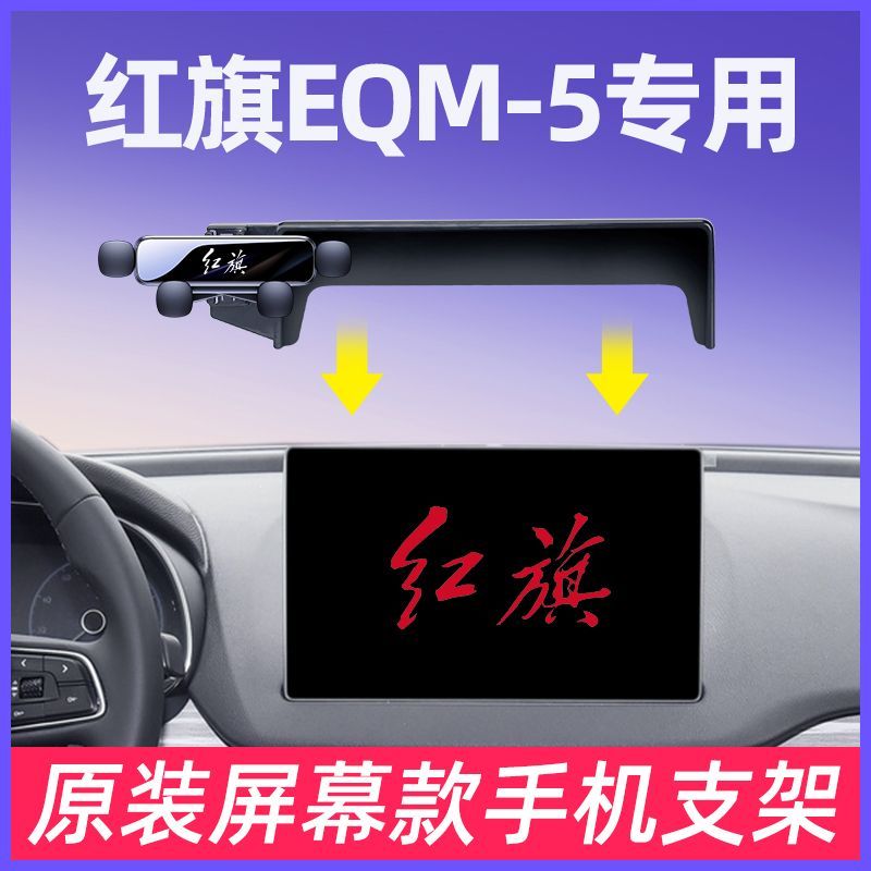 红旗EQM5手机车载支架专用汽车中控屏幕