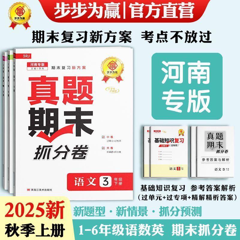 2025秋河南真题期末抓分卷小学123456年级语文数学英语上册人教版