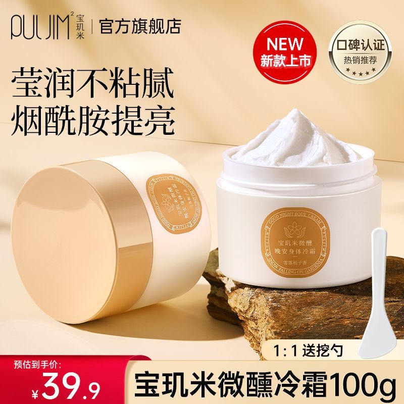宝玑米身体冷霜身体乳学生补水保湿滋润持久留香提亮烟酰胺润肤乳