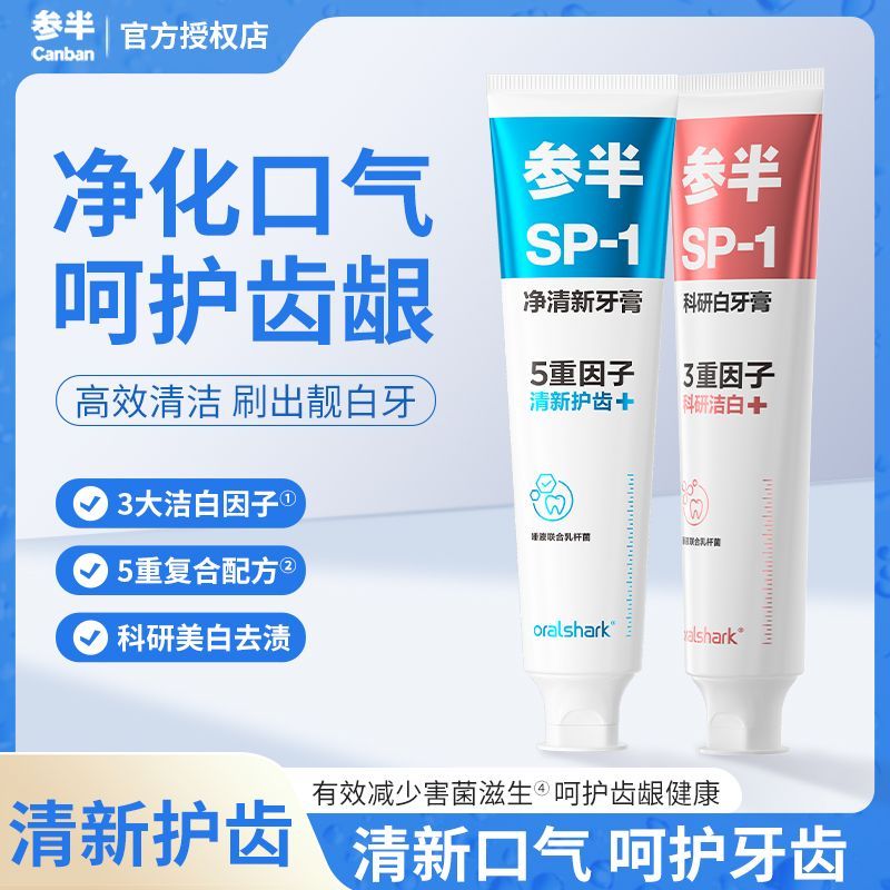参半科研白净清新牙膏益生菌美白护龈洁白口气清新口腔正品大容量