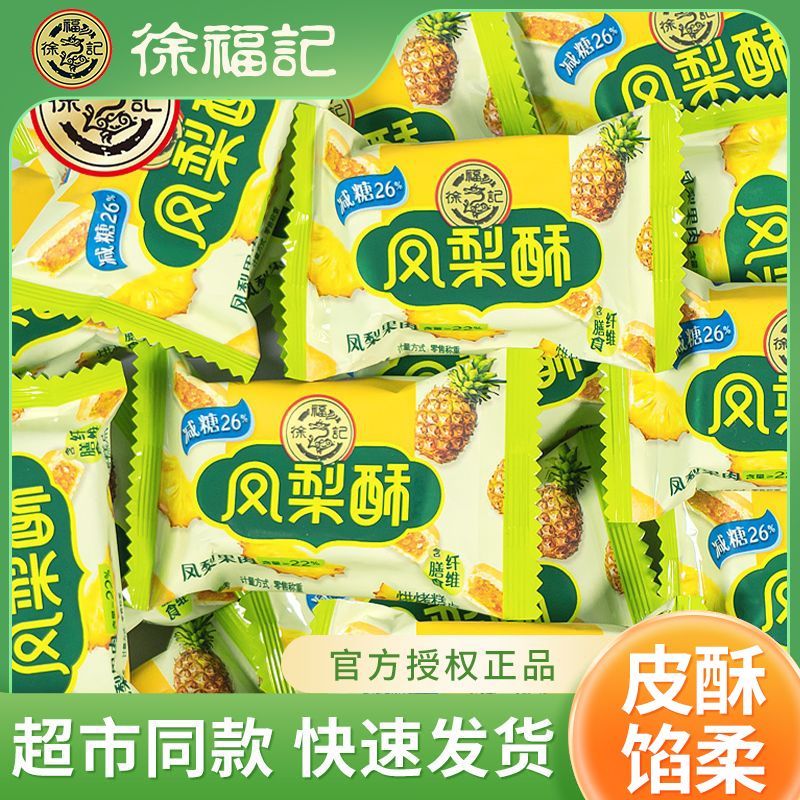 徐福记减糖凤梨酥草莓蓝莓210g早餐糕点网红下午茶休闲零食