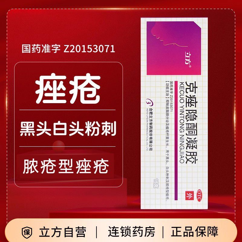 立方 克痤隐酮凝胶 15g*1支/盒 痤疮脸部外用祛痘乳膏立方克痤