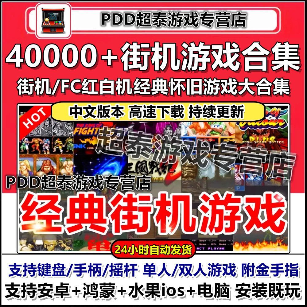 街机游戏合集手机模拟器FC三国战纪西游合金弹头红白机PC