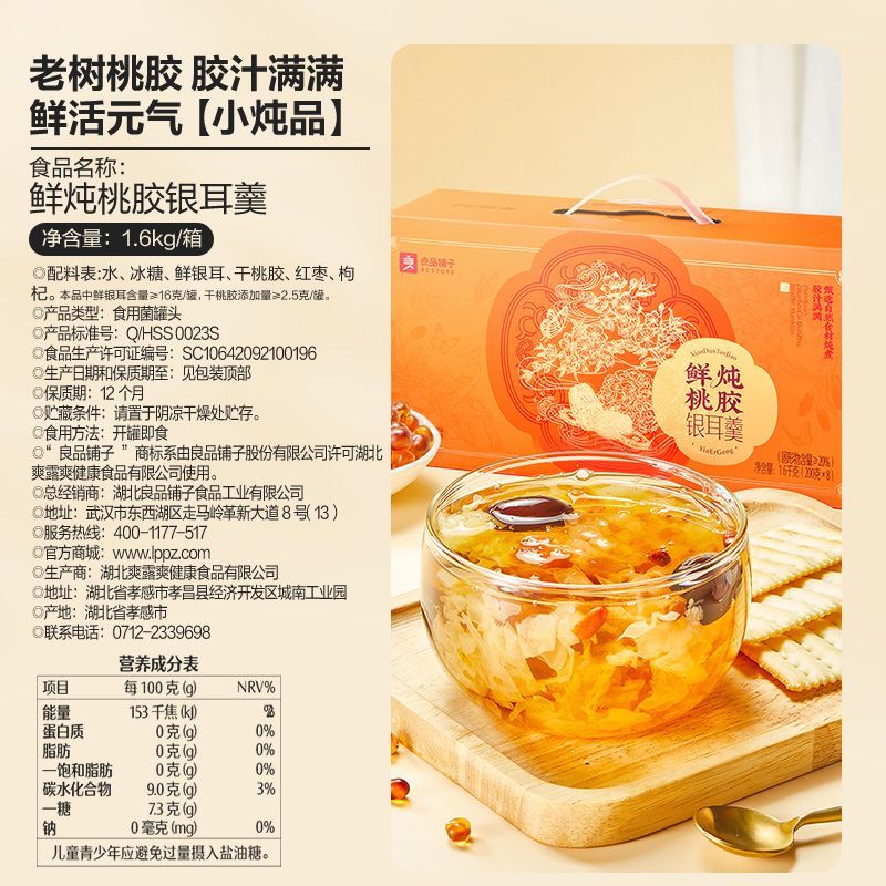 整箱8罐良品铺子鲜炖桃胶银耳羹礼盒装1.6kg中秋送礼免煮即食饮品