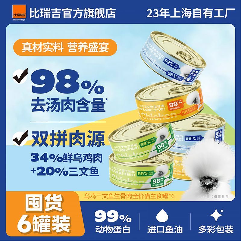 比瑞吉俱乐部乌鸡三文鱼生骨肉全价猫主食罐头85g营养补水幼成猫