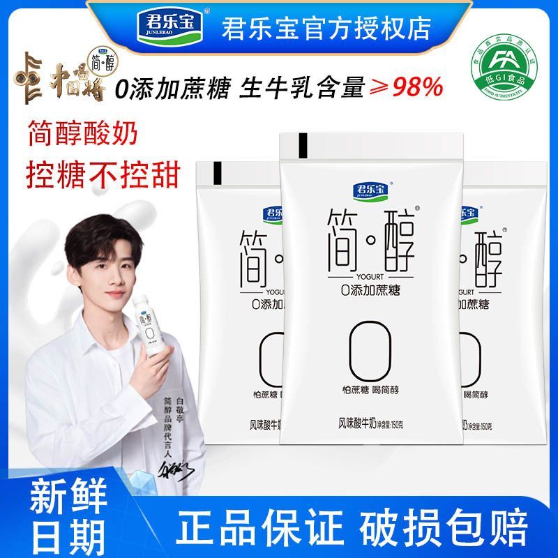 君乐宝简醇0添加蔗糖低温酸奶150g袋装早餐奶风味酸牛奶整箱