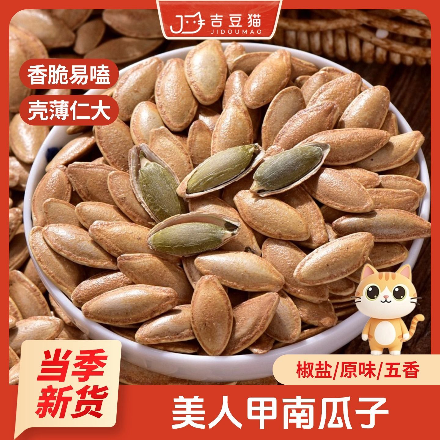 新货长粒美人甲正宗南瓜子原味五香味椒盐坚果南瓜籽炒货零食休闲