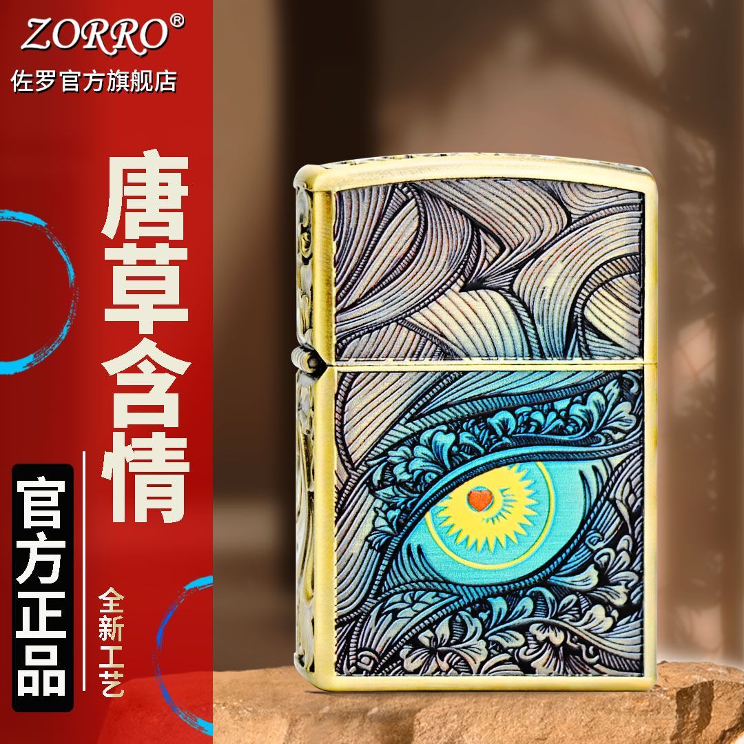 【ZORRO】佐罗唐草含睛煤油打火机520礼物盔甲个性创意高颜值送男友潮
