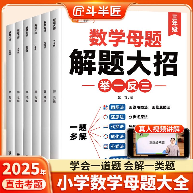 斗半匠小学数学母题大全1-6年级全套解题大招思维训练必刷题训练