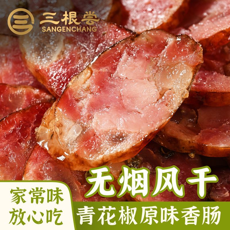 风干四川青花椒香肠正宗不辣特产无烟熏手工农家川味腊肠腊肉腊味