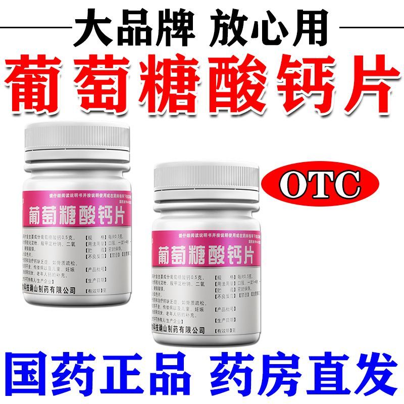 博泰维康 葡萄糖酸钙片 0.5g100片瓶 治88种抽筋药腿抽筋半夜抽筋治抽筋的药小腿抽筋手脚抽筋钙片
