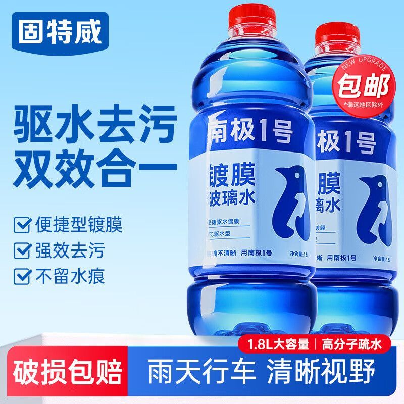 固特威汽车镀膜玻璃水车用防冻去油膜虫胶防雨冬季雨刮水四季通用