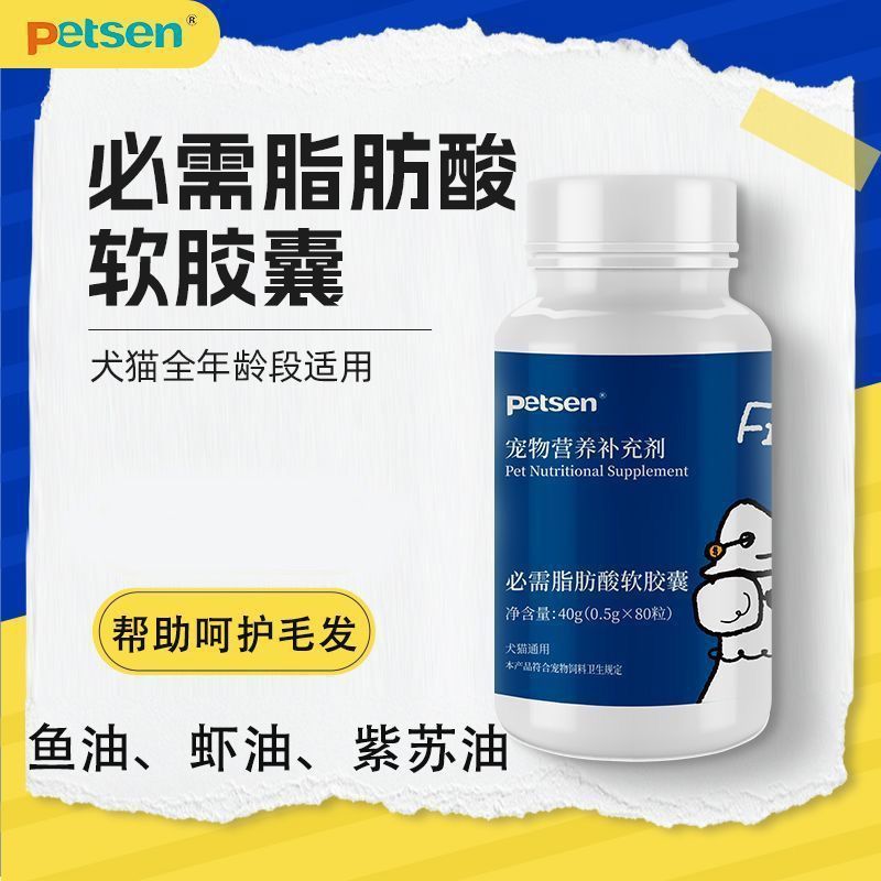 petsen必需脂肪酸软胶囊猫咪狗狗通用鱼油抗帮助呵护毛发