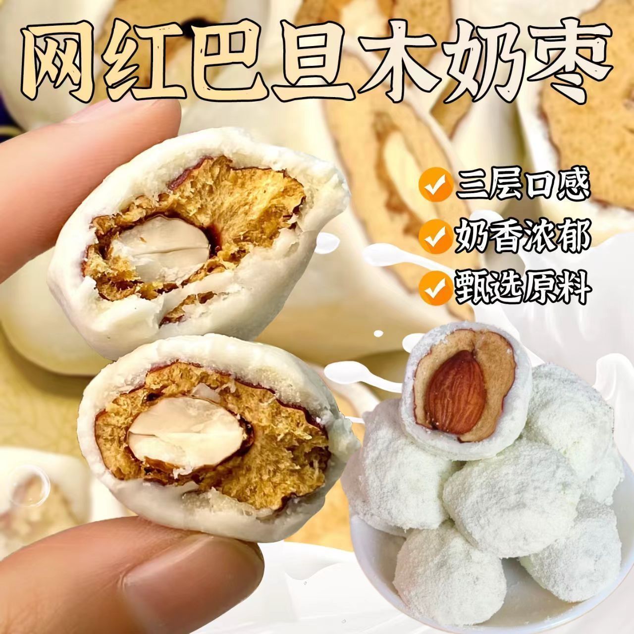 特惠装】巴旦木夹心巴旦木奶枣夹心包装独立包装新疆红枣休闲零食