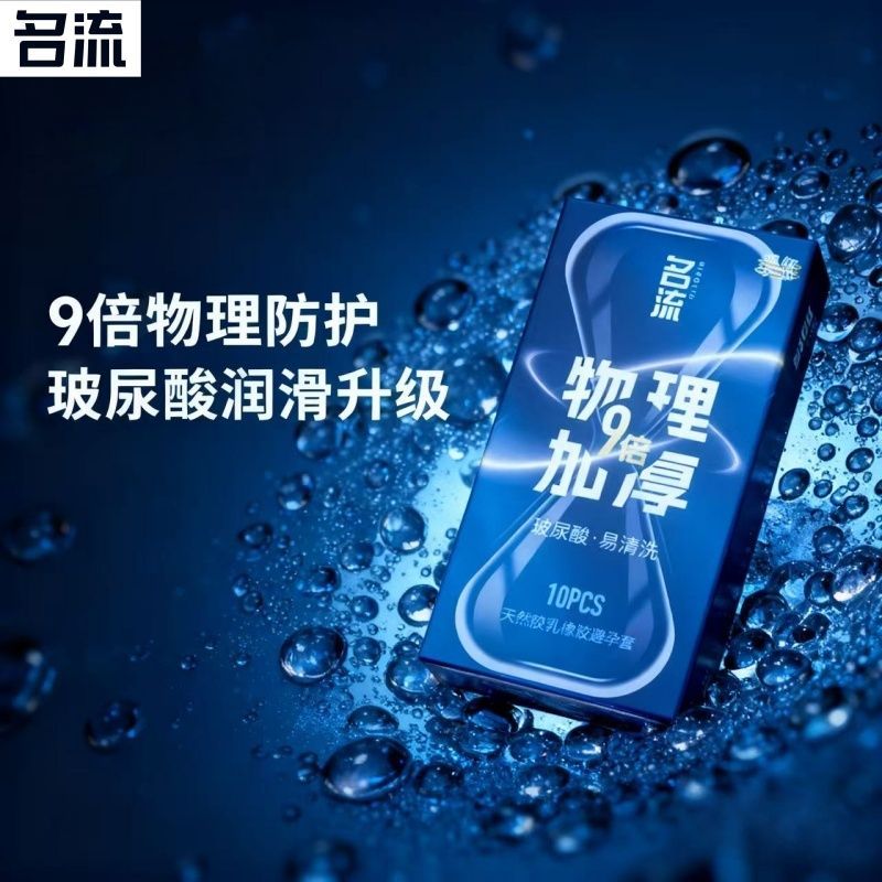 名流9倍加厚避孕套男用物理持久延时套安全套小号49mm超厚防敏感