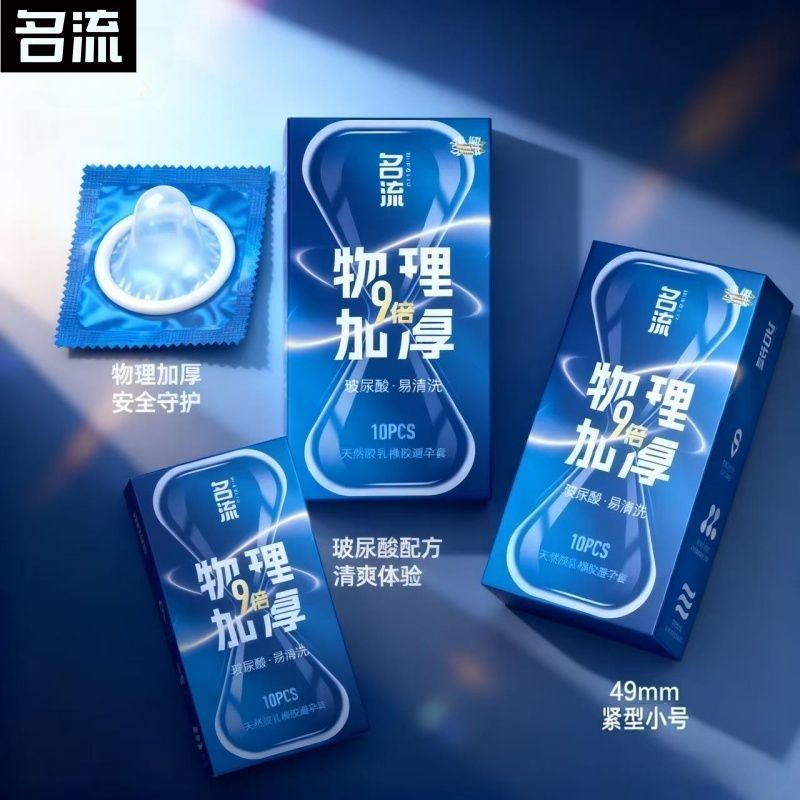 名流9倍加厚避孕套男用物理持久延时套安全套小号49mm超厚防敏感