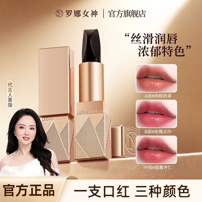 罗娜女神口红三色三合一不沾杯柔雾滋润通勤持久显色哑光显白素颜