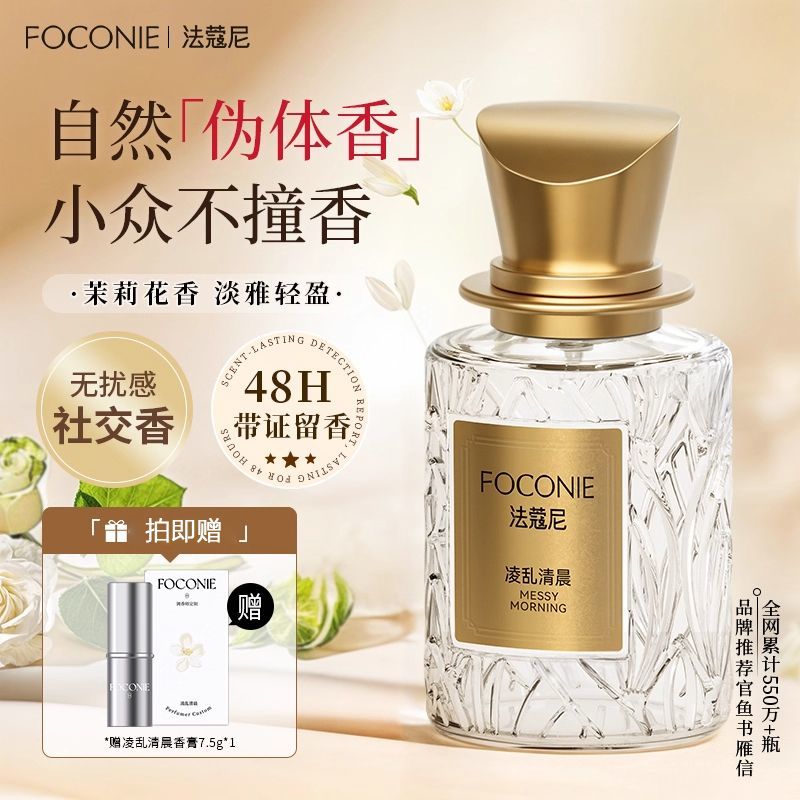FOCONIE法蔻尼茉莉花香水女持久留香淡香正品大牌