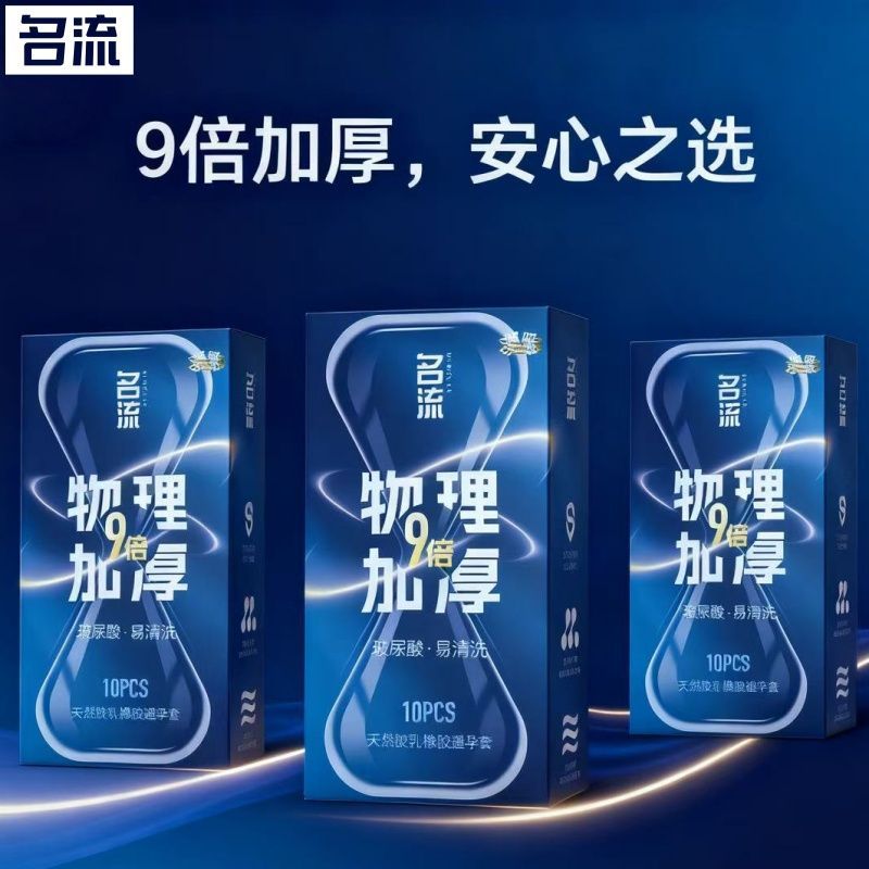 名流9倍加厚避孕套男用物理持久延时套安全套小号49mm超厚防敏感