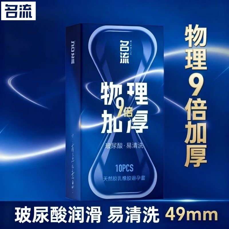 名流9倍加厚避孕套男用物理持久延时套安全套小号49mm超厚防敏感