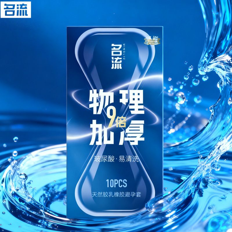 名流9倍加厚避孕套男用物理持久延时套安全套小号49mm超厚防敏感