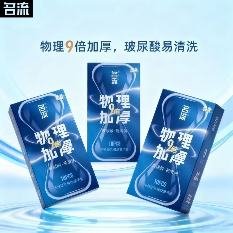 名流9倍加厚避孕套男用物理持久延时套安全套小号49mm超厚防敏感