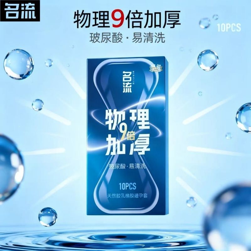 名流9倍加厚避孕套男用物理持久延时套安全套小号49mm超厚防敏感