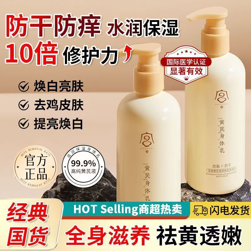 【老牌经典国货】黄芪身体乳去黄提亮滋润保湿防干裂止痒持久留香