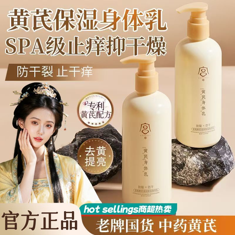 【老牌经典国货】黄芪身体乳去黄提亮滋润保湿防干裂止痒持久留香