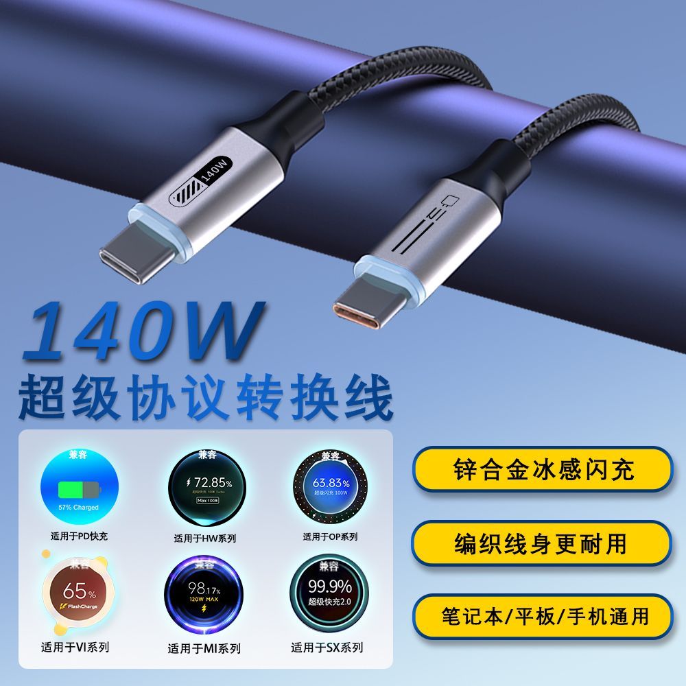 LSY超级快充协议转换线140瓦编织数据线适用苹果华为VIVO小米OPPO