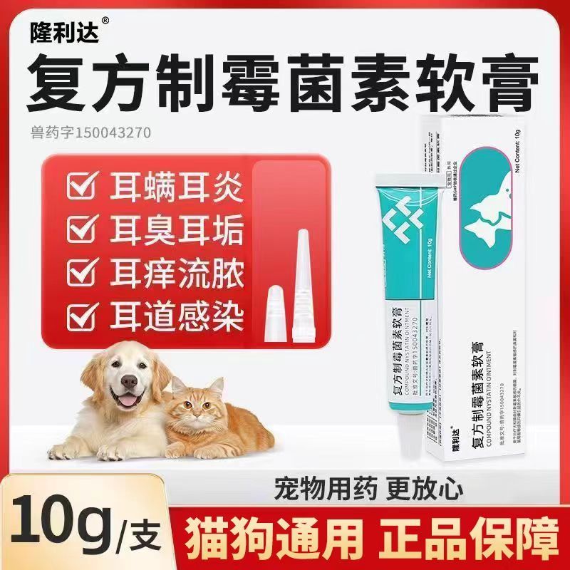 猫咪狗狗耳螨耳炎耳臭耳痒瘙痒耳道感染护理犬猫复方制霉菌素软膏