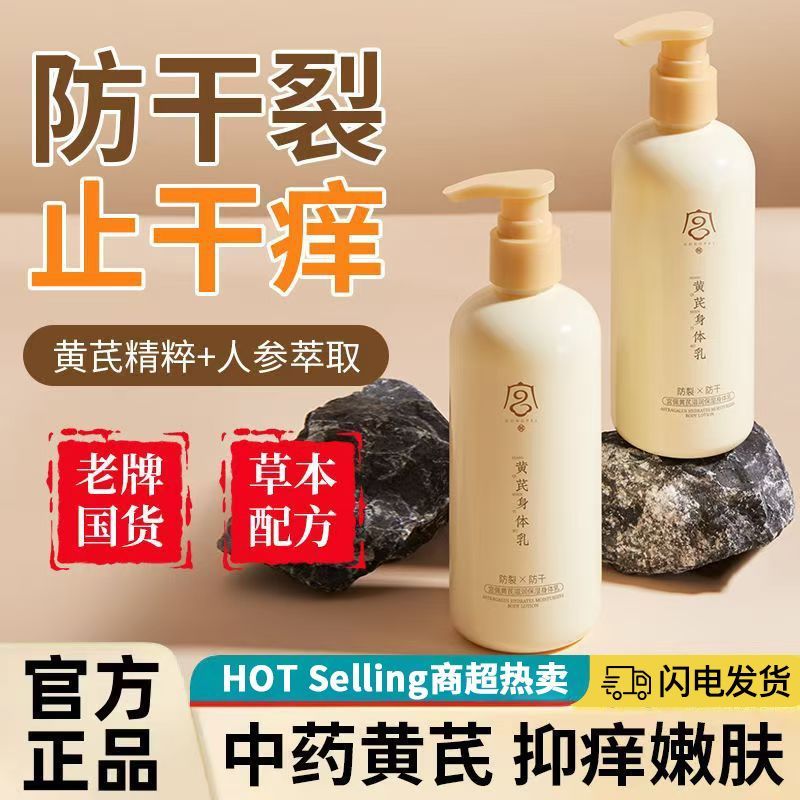 【老牌经典国货】黄芪身体乳去黄提亮滋润保湿防干裂止痒持久留香