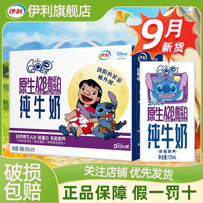 9月 伊利QQ星原生酪蛋白纯牛奶125ml*16盒整箱批发过节送礼特价