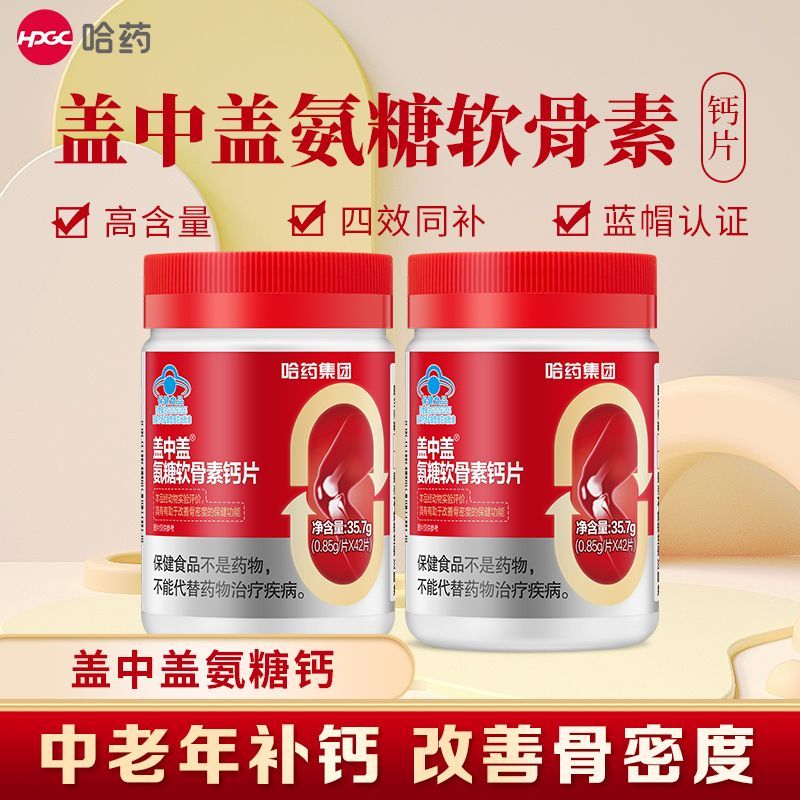 2瓶哈药盖中盖氨糖软骨素钙片维生素D3中老年人补钙改善骨密度