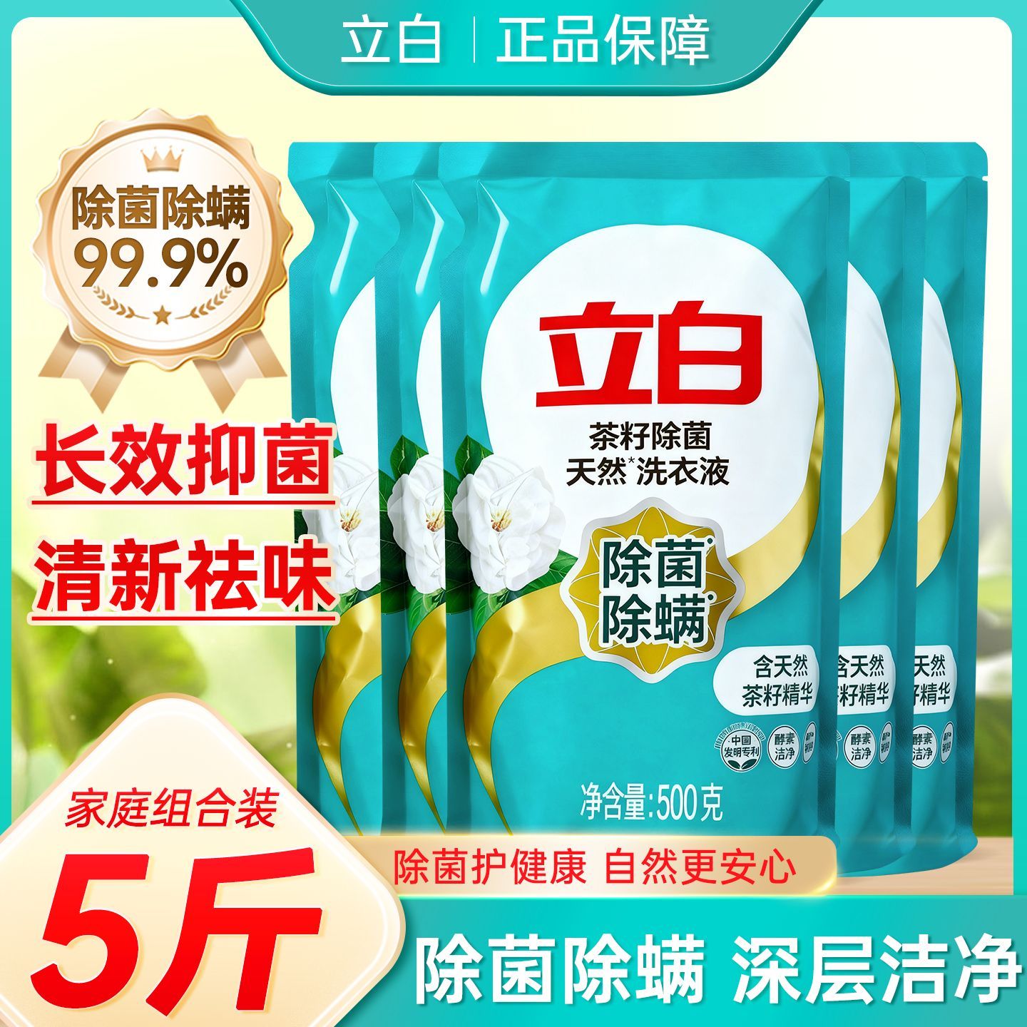 【超值5袋装】立白洗衣液家用天然茶籽抑菌除菌洁净去污留香补充