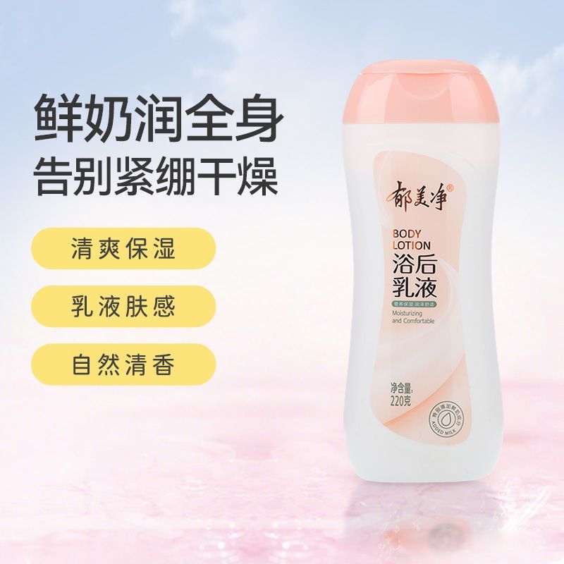 【2瓶】郁美净身体乳液保湿滋润鲜奶浴后乳液润肤乳防干燥