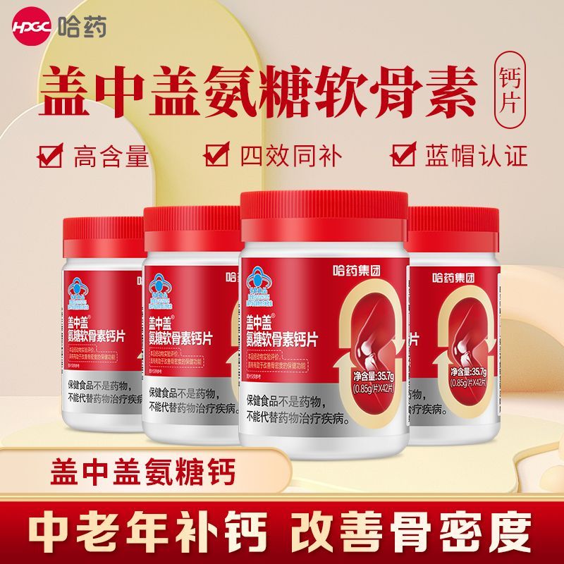 4瓶哈药盖中盖氨糖软骨素钙片维生素D3中老年人补钙改善骨密度