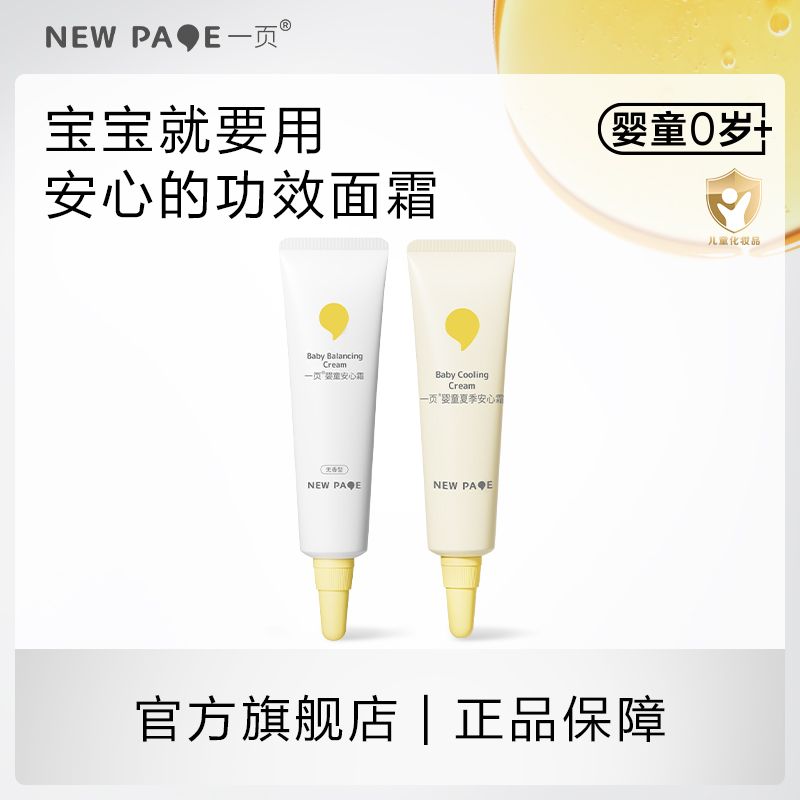 【官方旗舰店】一页儿童面霜换季舒敏保湿蛋黄油安心霜20g便携装