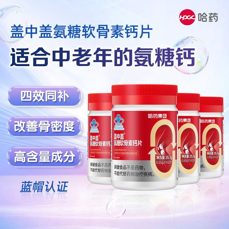 哈药盖中盖氨糖软骨素钙片4瓶维生素D3中老年人补钙改善骨密度